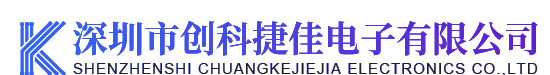 深圳市創(chuàng)科捷佳電子有限公司